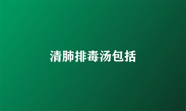 清肺排毒汤包括