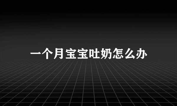一个月宝宝吐奶怎么办
