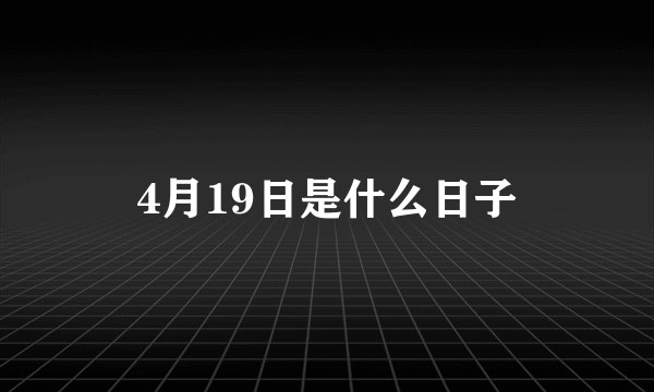 4月19日是什么日子