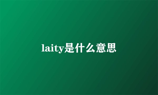 laity是什么意思