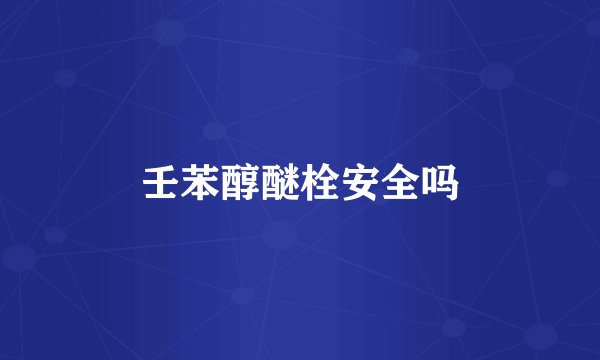 壬苯醇醚栓安全吗