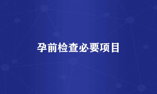 孕前检查必要项目