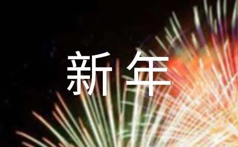 新年搞笑祝福短信