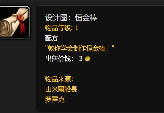 《魔兽世界》恒金棒图纸哪里买