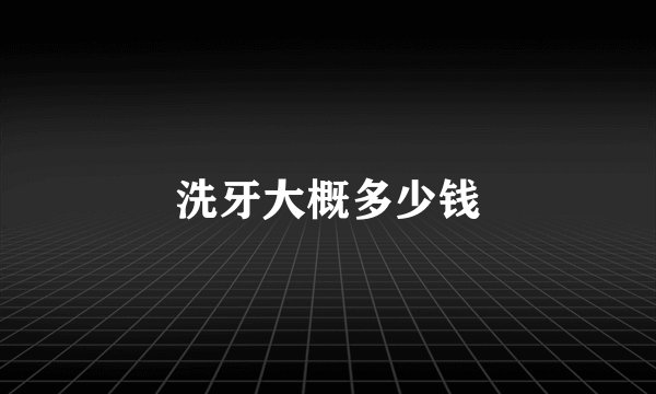 洗牙大概多少钱