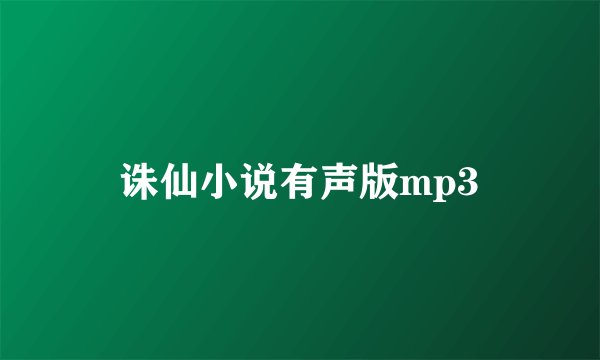 诛仙小说有声版mp3