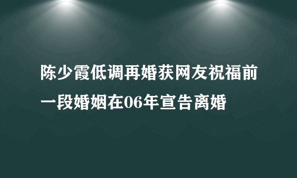 陈少霞低调再婚获网友祝福前一段婚姻在06年宣告离婚