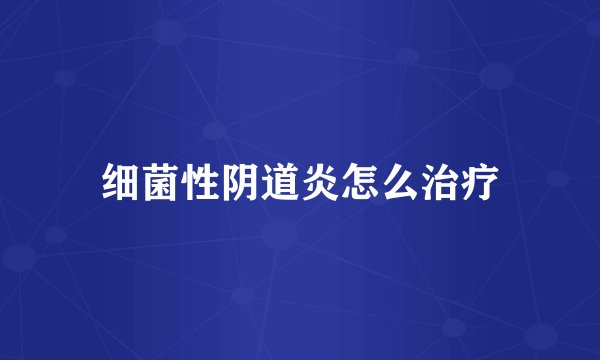 细菌性阴道炎怎么治疗