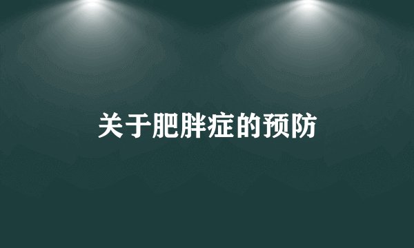 关于肥胖症的预防