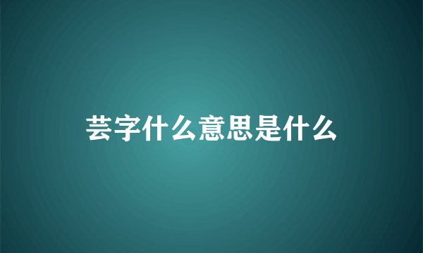 芸字什么意思是什么