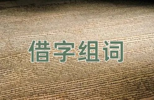 借组词借东西的借