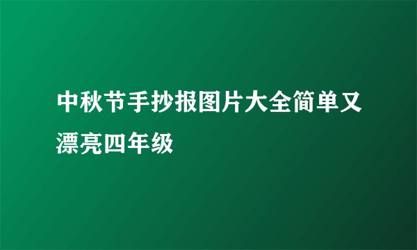 中秋节手抄报图片大全简单又漂亮四年级