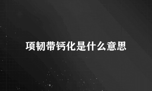项韧带钙化是什么意思