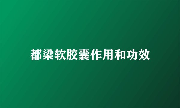 都梁软胶囊作用和功效
