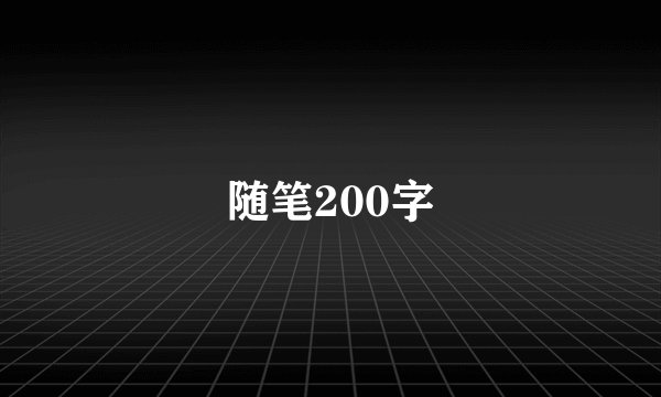 随笔200字