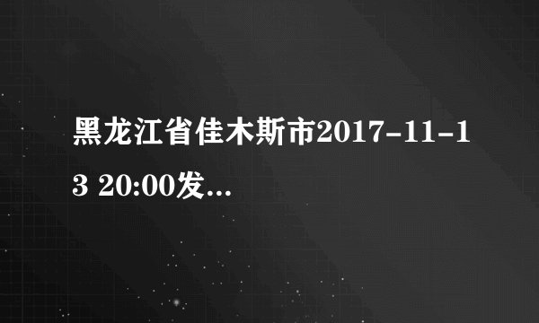 黑龙江省佳木斯市2017-11-13 20:00发布黄色道路结冰预警