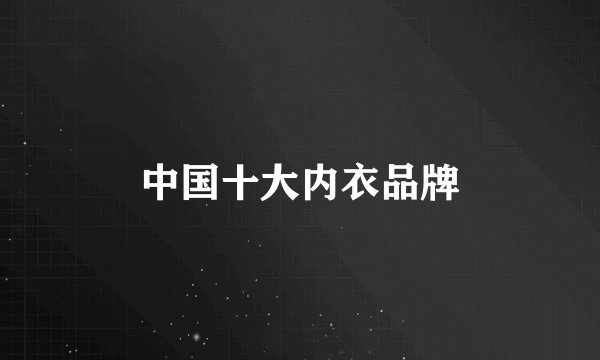中国十大内衣品牌