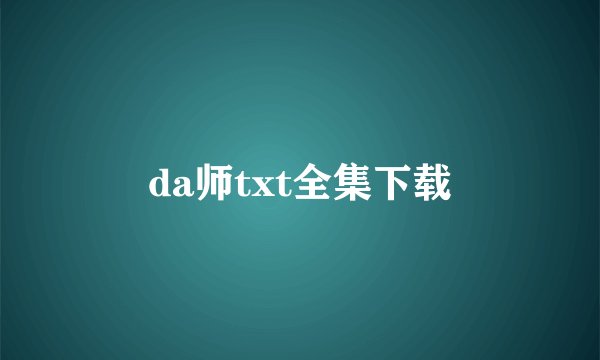 da师txt全集下载