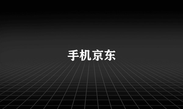手机京东