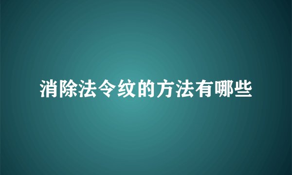 消除法令纹的方法有哪些