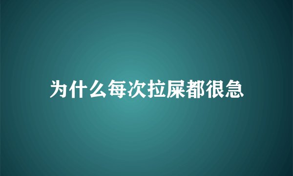 为什么每次拉屎都很急