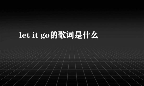 let it go的歌词是什么