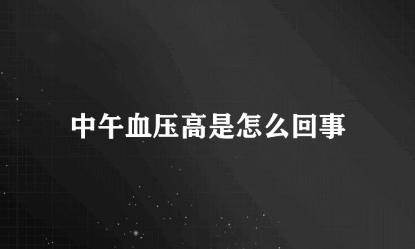 中午血压高是怎么回事