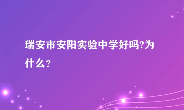 瑞安市安阳实验中学好吗?为什么？