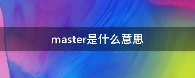 master是什么意思