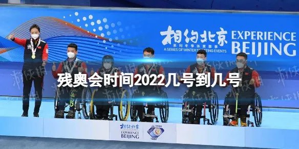 残奥会时间2022几号到几号 2022残奥会开始时间和结束时间