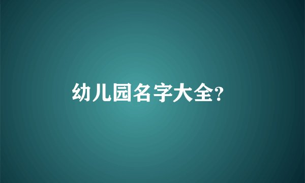 幼儿园名字大全？