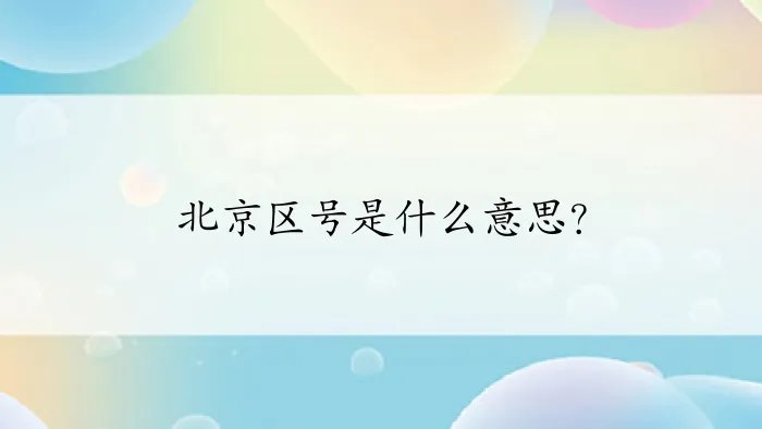 北京区号是什么意思？