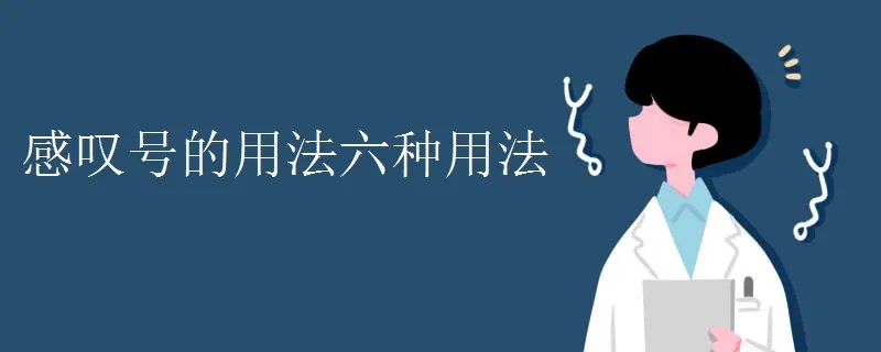 感叹号的用法六种用法