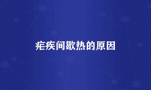 疟疾间歇热的原因