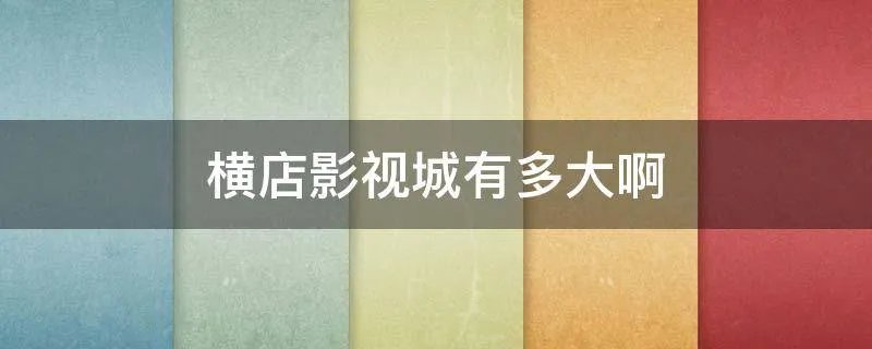 横店影视城有多大啊