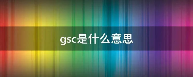 gsc是什么意思