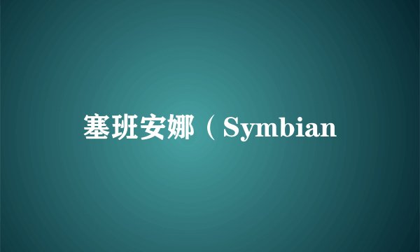 塞班安娜（Symbian