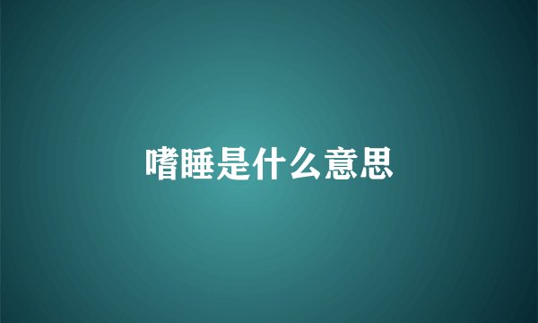 嗜睡是什么意思