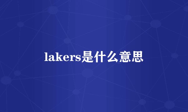 lakers是什么意思