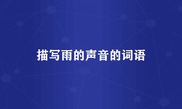 描写雨的声音的词语