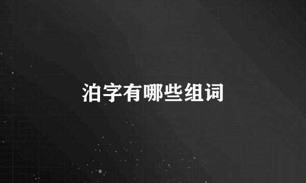 泊字有哪些组词