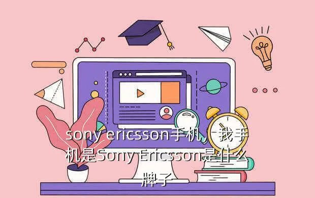sony ericsson手机，我手机是Sony Ericsson是什么牌子?