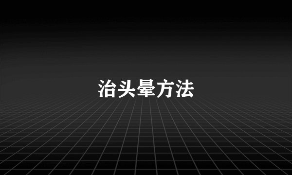 治头晕方法