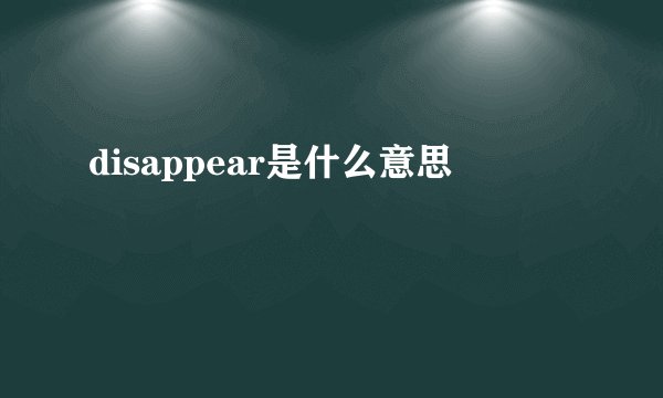disappear是什么意思
