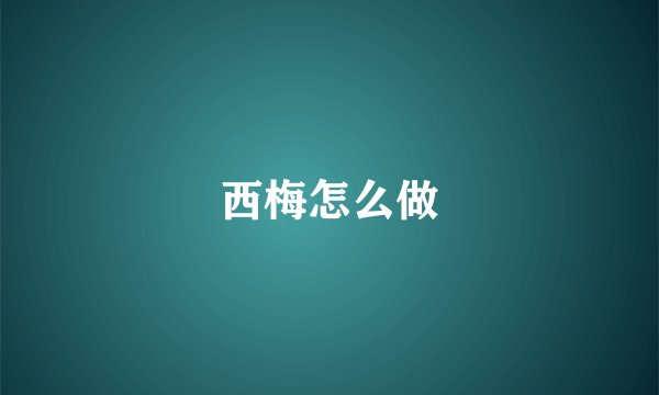 西梅怎么做