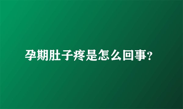 孕期肚子疼是怎么回事？