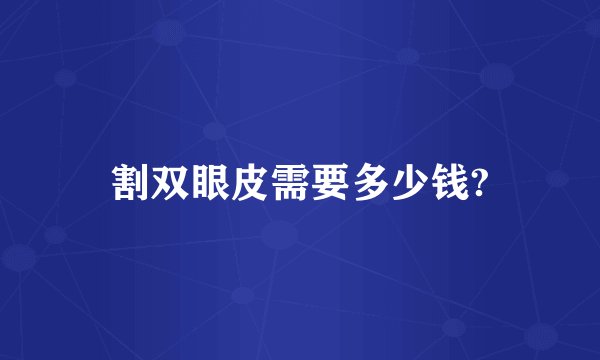 割双眼皮需要多少钱?