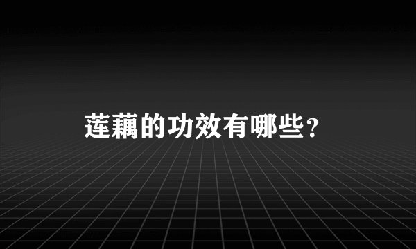莲藕的功效有哪些？
