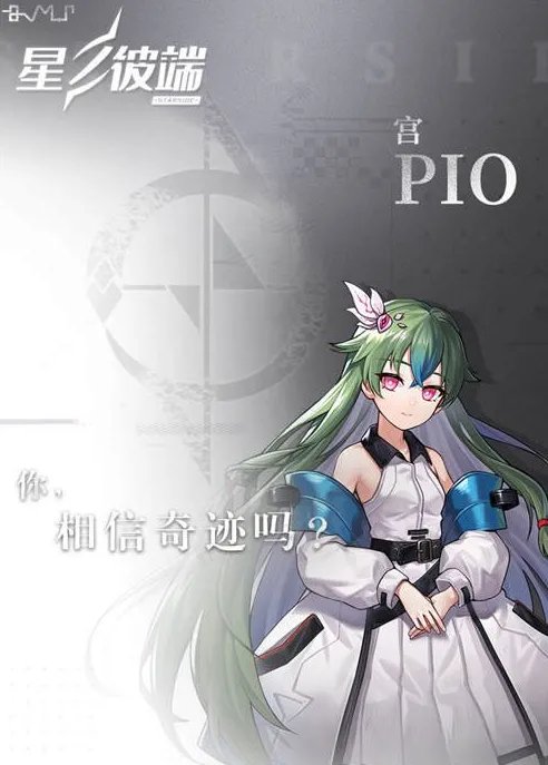 《星之彼端》pio的别名叫什么 pio别名介绍