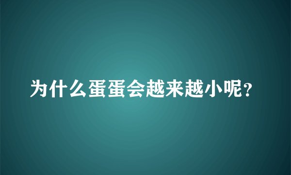 为什么蛋蛋会越来越小呢？